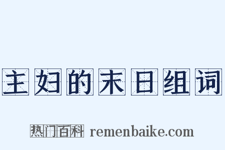 主妇的末日组词是什么意思的图片